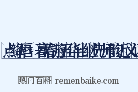 点绛唇+暮春游五华山继先师韵近义词是什么意思的图片